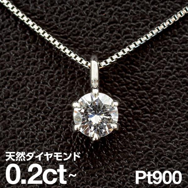 ダイヤモンド ネックレス 0.2ct プラチナ900 一粒 6本爪 天然ダイヤ