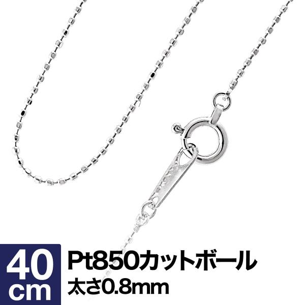新品 プラチナ Pt850 カットボールチェーン0.8mm ネックレス 40cm Pt850 プラチナ カットボール チェーン ネックレス 【 0.8mm