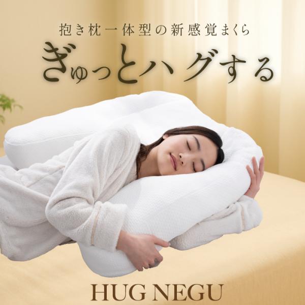 抱かれるように眠るまくら HUG NEGU ハグネグ｜横向き・仰向け寝