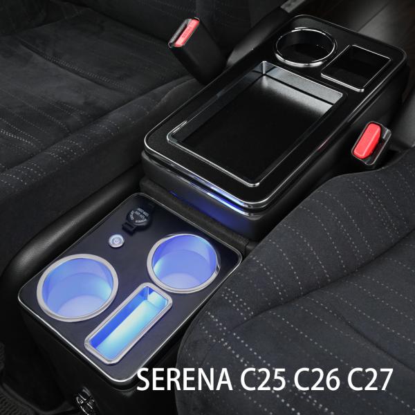 セレナ C25系 C26系 C27系 コンソールボックス センターコンソール