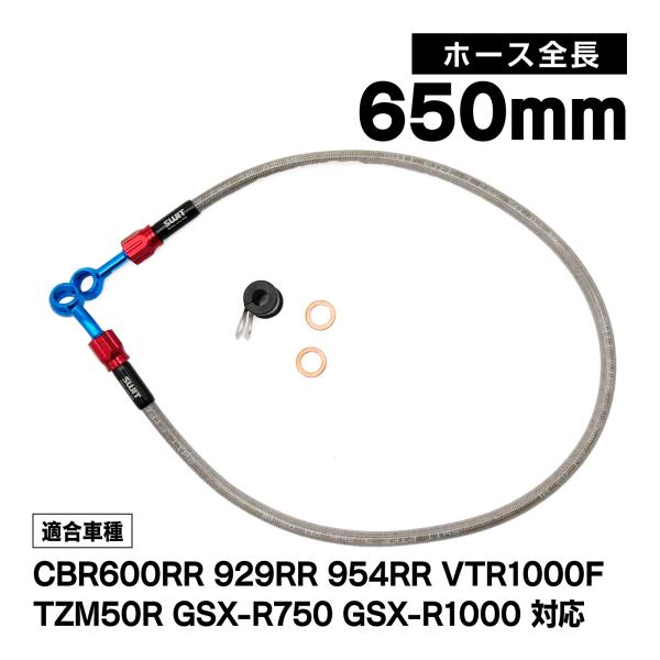 CBR600RR 03〜07 CBR929RR CBR954RR VTR1000F TZM50R GSX-R750 08 GSX-R1000 01-02 07  ブレーキホース 1本 フロントブレーキ ホース フロント 用 650mm