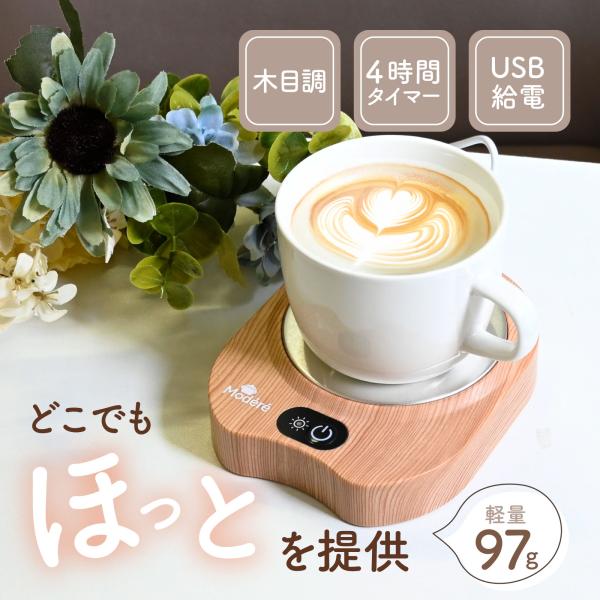 【商品説明】やさしい木目デザインのUSBカップウォーマー。おうちでもオフィスでも、あたたかい飲み物を“ちょうどいい温度”でキープ。セラミック・耐熱ガラス・ステンレスなど、底の平らなカップに対応しています。USB給電式だから、パソコン作業中で...