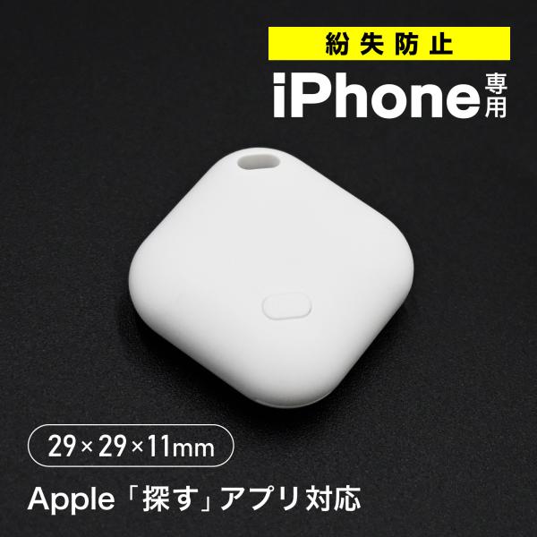 ナノサーチタグ Apple「探す」対応 紛失防止タグ 超小型 約2.9cm iPhone専用 スマートタグ 位置情報トラッカー 鍵 鞄 車 GPS 追跡 正規認証品