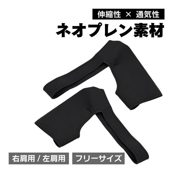 肩サポーター 五十肩 四十肩 スポーツ サポート 筋トレ 肩 サポーター 肩こり ネオプレン 男女兼用 右肩 左肩