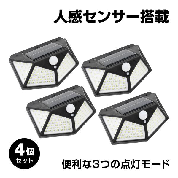 ソーラーライト 屋外 センサーライト 人感センサー 防犯ライト 4個セット LED ガーデンライト 太陽光充電 配線不要 自動点灯 自動消灯 3つの点灯モード