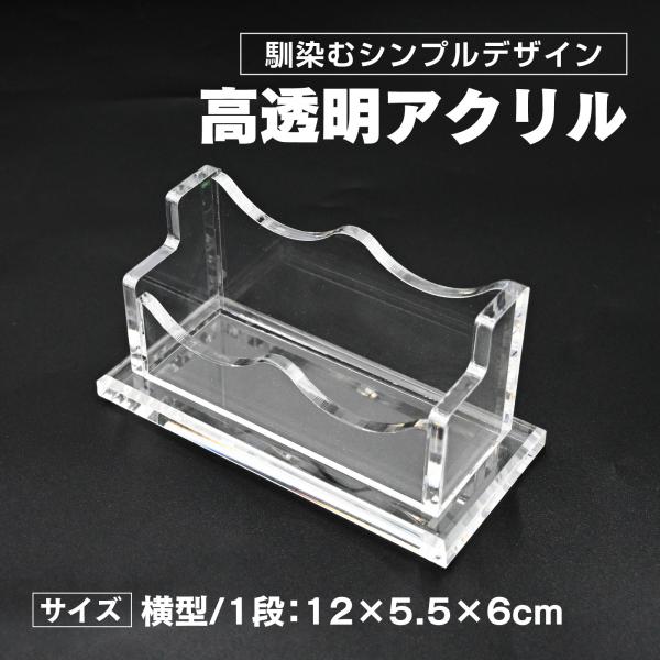 名刺スタンド 名刺立て 名刺ホルダー カードホルダー アクリル 卓上 整理箱 横型 1段