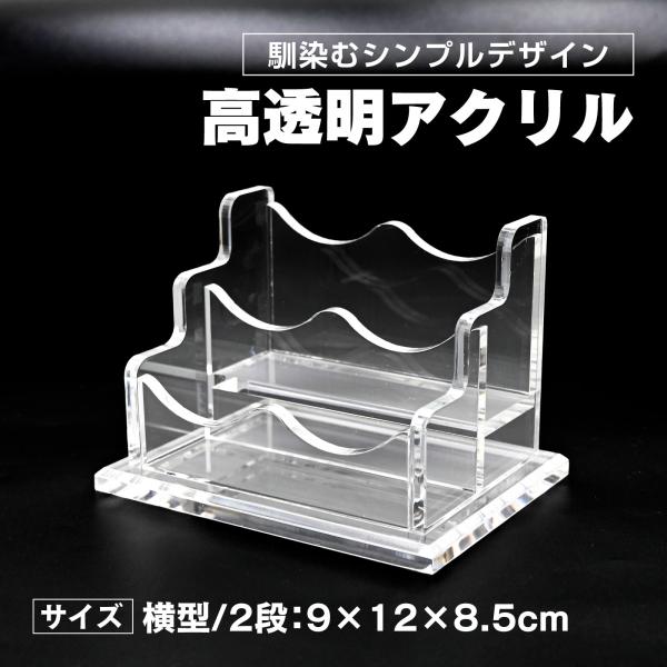名刺スタンド 名刺立て 名刺ホルダー カードホルダー アクリル 卓上 整理箱 横型 2段