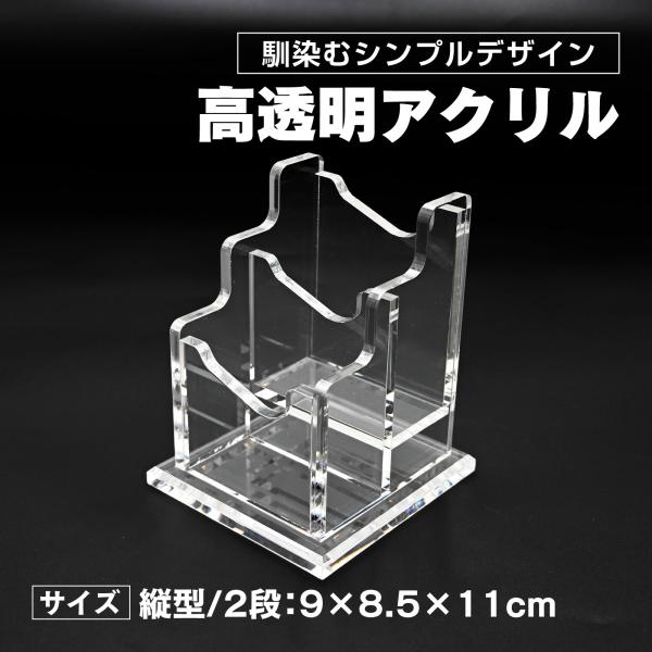 名刺スタンド 名刺立て 名刺ホルダー カードホルダー アクリル 卓上 整理箱 縦型 2段