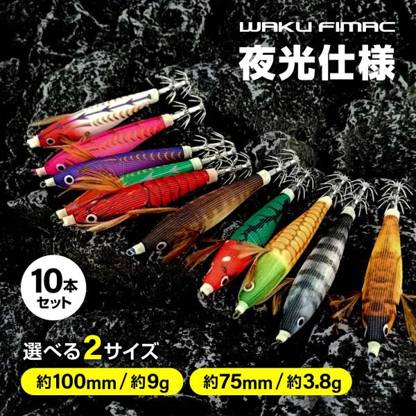 waku fimac エギスッテ 100mm 75mm 3.8g 夜光仕様 10本セット ケース付 ケンサキイカ ヤリイカ スルメイカ コウイカ タコ 対応 夜釣り用 蓄光