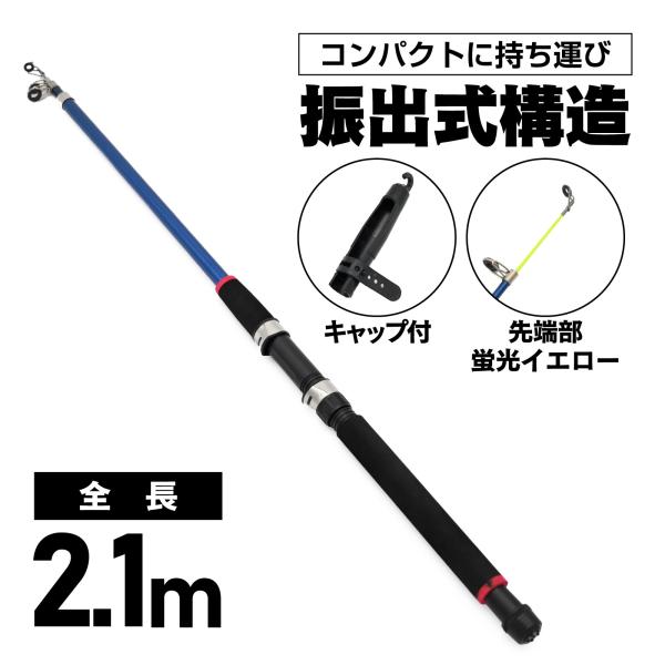 waku fimac 海釣り用 伸縮式 ロッド 2.1m ブルー 振出式 収納64cm 約146g 蛍光トップ 視認性向上 コンパクト設計 初心者向け 入門用 堤防 砂浜 釣り竿