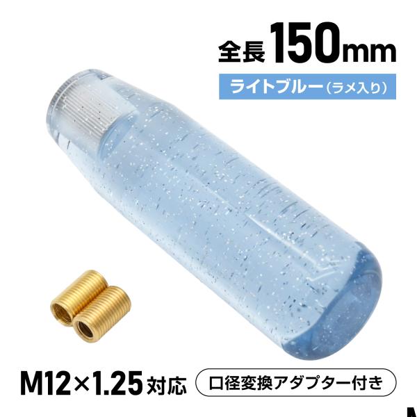 シフトノブ アクリル ライトブルー ラメ入り 150mm M12×1.25 変換アダプター付 8mm 10mm トラック 軽自動車 対応