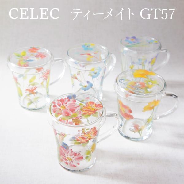 ティーメイト GT57 [セレック] ポピー ハーブティ 紅茶 カップ
