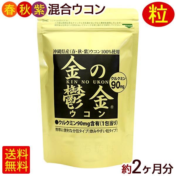 金のウコン 30包×2袋（約2ヶ月分） /粒タイプ 袋 金の鬱金 沖縄産 （M