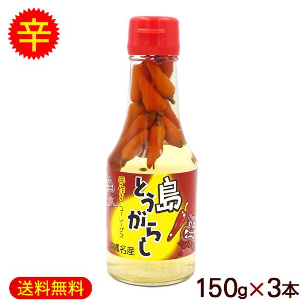 手作りコーレーグス 島とうがらし 150g×3本 /沖縄お土産