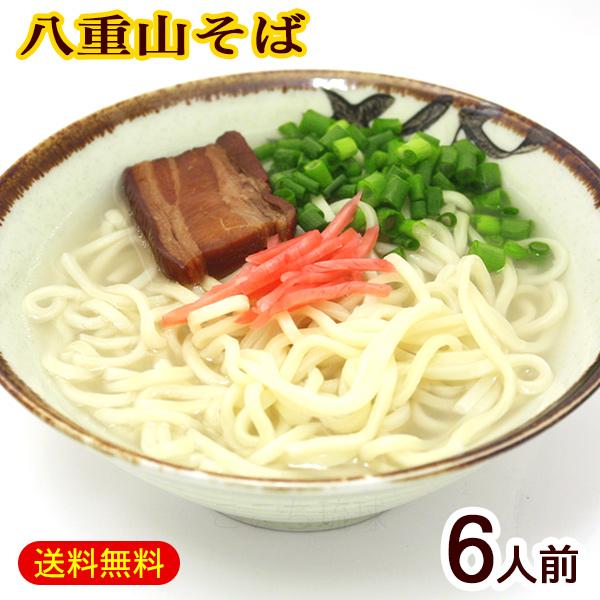 大手製麺メーカーサン食品の八重山そば。コシのある麺とじっくり煮込んだ三枚肉の相性は抜群！豚骨ベースのスープも昔ながらの味で旨さ格別です。■内容量：・八重山そば麺180g×6袋・沖縄そばだし132g（6食分）×1袋・味付三枚肉150g（6枚入...