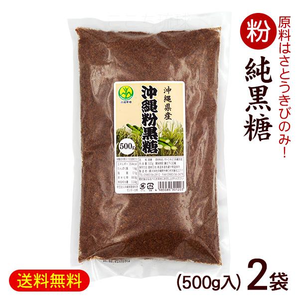 メール便で送料無料！沖縄県産さとうきびのみを使用した純黒糖（黒砂糖）です。溶けやすい粉末タイプの黒糖は料理やコーヒー、紅茶、ヨーグルトなどに合います。（例）黒糖しょうが湯、黒糖タピオカ、くるみ黒糖やナッツ黒糖、黒糖シロップ、黒糖まんじゅう、...