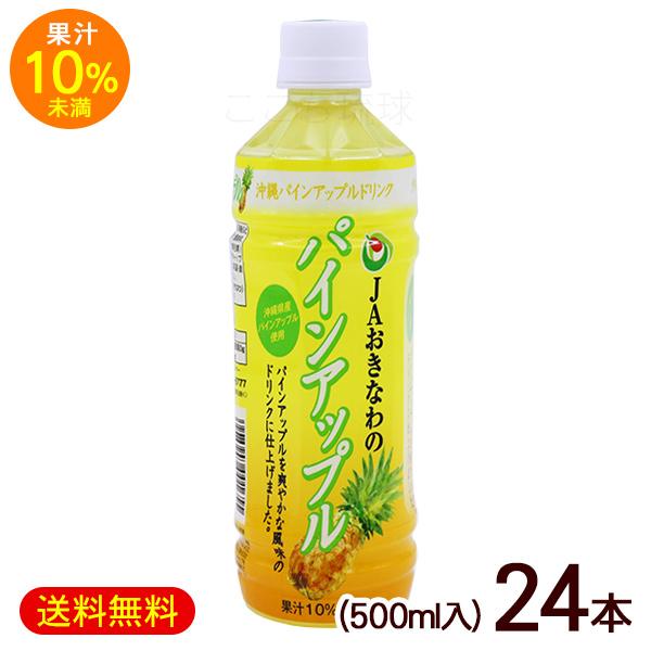 JAおきなわ パインアップル 果汁10％未満 500ml×24本 /パインジュース