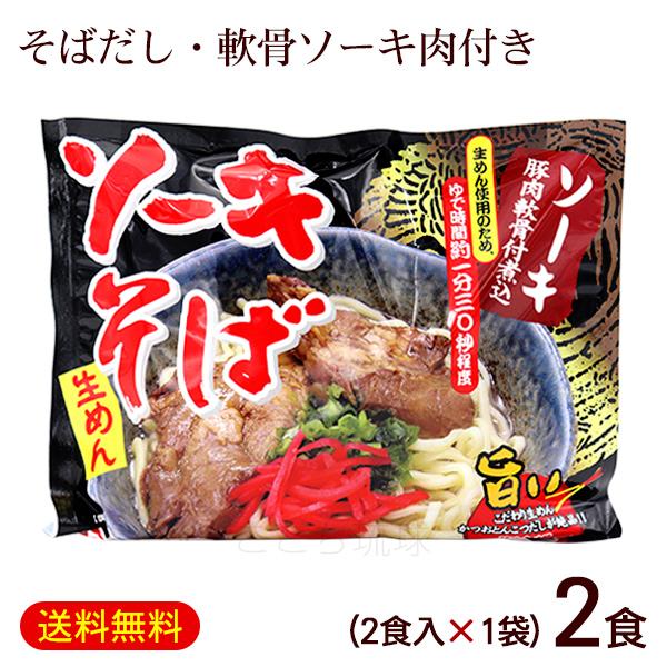 メール便で送料無料！旨い！こだわり生めん、鰹豚骨だしが絶品のソーキそば。そばだし・味付豚肉ソーキ付き！■名称：生沖縄そば■内容量：375g（めん110g×2食）×1袋■原材料：［めん］小麦粉（国内製造）、加工澱粉、食塩／酒精、かんすい［そば...