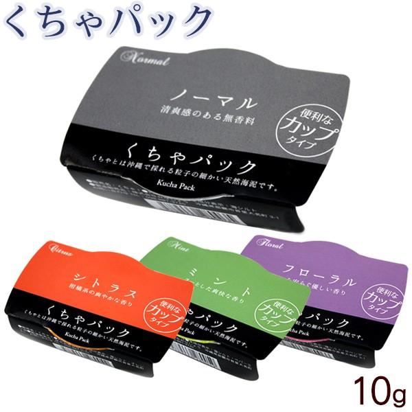 くちゃパック カップタイプ 10g×1個 沖縄 天然泥パック粉 : 沖縄お土産