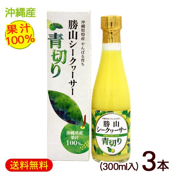 勝山シークヮーサー 勝山シークワーサー 青切り 果汁100％ 300ml×3本 