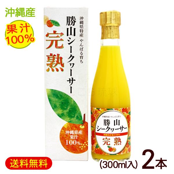 勝山シークワーサー 完熟 果汁100％ 300ml×2本　/完熟シークヮーサージュース原液