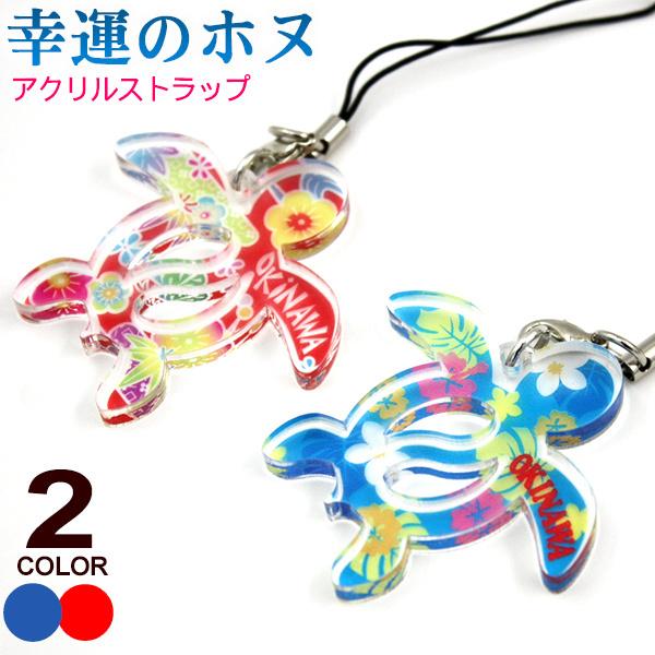 幸福のホヌ アクリルアート ストラップ 海亀 沖縄お土産 雑貨 （M可  