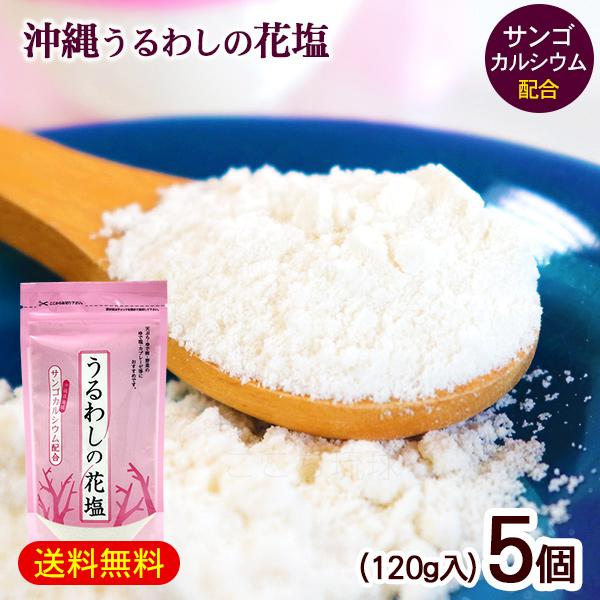 うるわしの花塩 120g×5個　/ 沖縄 北谷の塩 サンゴカルシウム入り（M便）