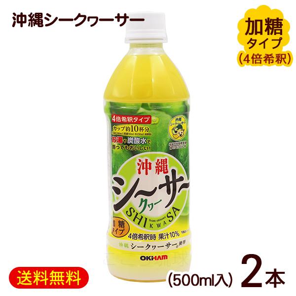 沖縄ハム総合食品 沖縄シークワーサー 500ml×2本（加糖タイプ 4倍希釈