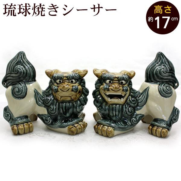 シーサー 琉球焼き 伏せ横向き(中) 沖縄 お土産 置物 玄関 魔 シーサー 琉球焼き 伏せ横向き(中) 沖縄 お土産 置物 玄関 魔