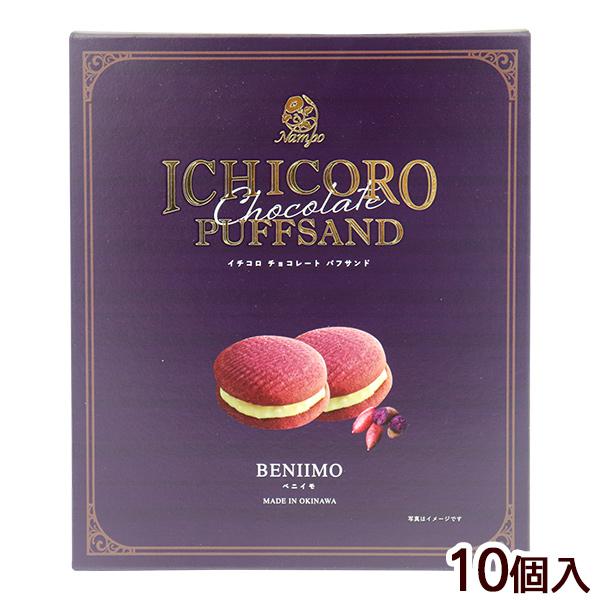 イチコロ チョコレート パフサンド（紅芋） 10個入 /沖縄 お土産 お