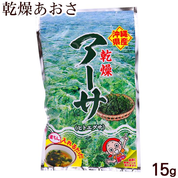 沖縄特産 乾燥アーサ 15g×1袋　/あおさ 国産 比嘉製茶 （M便）