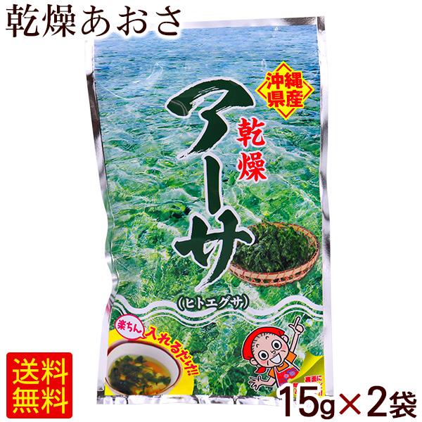 沖縄特産 乾燥アーサ 15g×2袋 /あおさ 国産 比嘉製茶 （L便） : 沖縄お