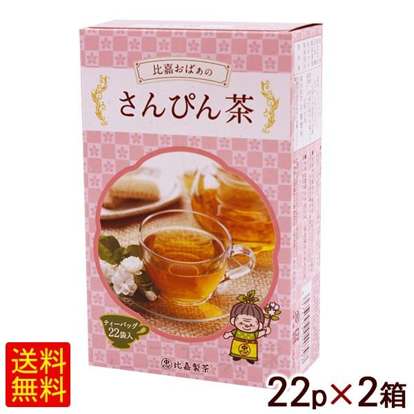 比嘉おばぁのさんぴん茶 ティーバッグ 22P×2箱　/ジャスミン茶 比嘉製茶（K便）