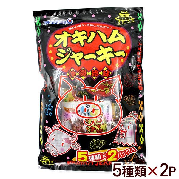 キリュウキリュウ　バムフラップ！レア商品！ 沖縄ハム総合食品 オキハム ジャーキー アソートA 5種類×2パック