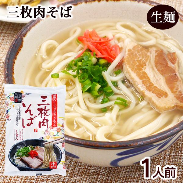 生麺タイプの三枚肉そば（沖縄そば）。麺職人がこだわって仕上げた生めんと、食欲をそそるカツオ風味のスープは相性抜群です。じっくり煮込んだやわらか三枚肉付き。1袋に1人前入ってますので沖縄土産にもおすすめです。■名称：なま沖縄そば■内容量：14...