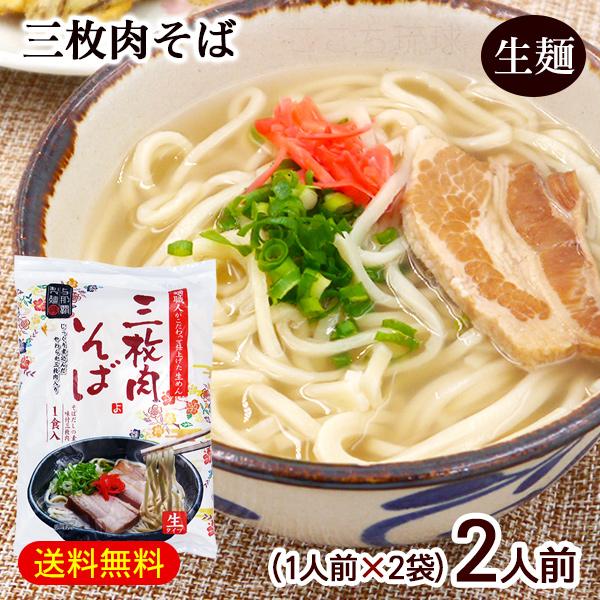 メール便で送料無料！生麺タイプの三枚肉そば（沖縄そば）。麺職人がこだわって仕上げた生めんと、食欲をそそるカツオ風味のスープは相性抜群です。じっくり煮込んだやわらか三枚肉付き。1袋に1人前入ってますので沖縄土産にもおすすめです。■名称：なま沖...