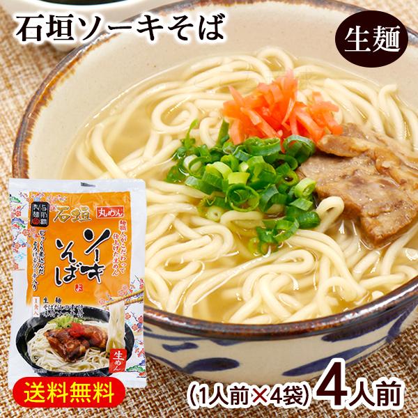 メール便で送料無料！生麺タイプの石垣ソーキそば（沖縄そば）。麺職人がこだわって仕上げた生めんと、食欲をそそるカツオ風味のスープは相性抜群です。一般的な沖縄そばの麺に比べ、細くて丸みがあるのが特徴です。じっくり煮込んだとろけるソーキ付き。1袋...