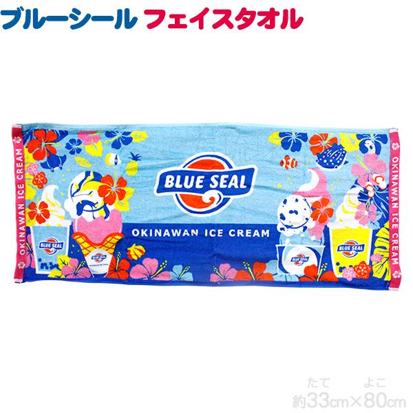 ブルーシール フェイスタオル 1枚 / 沖縄 お土産 雑貨 ブルー