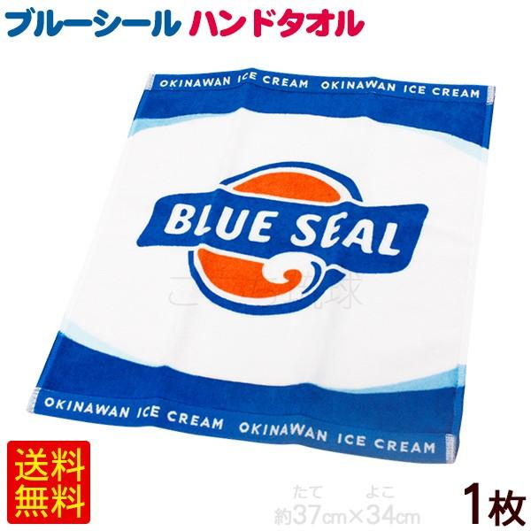 BLUE SEAL タオル 沖縄アイスクリーム ブルーシール ハンドタオル 1枚 /沖縄 お土産 雑貨 ブルーシールアイス
