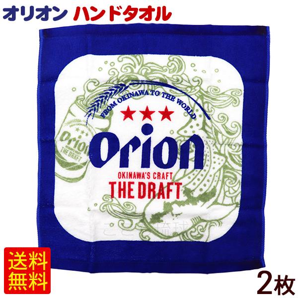 オリオン ハンドタオル 2枚 /沖縄 お土産 雑貨 オリオンビール