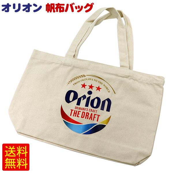 Orion 帆布バッグ　/オリオンビール エコバッグ マイバック 沖縄 お土産 雑貨 グッズ （M便）