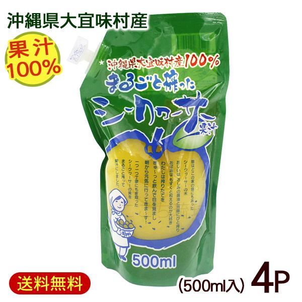 まるごと搾ったシークワーサー 果汁100％ 500ml×4パック