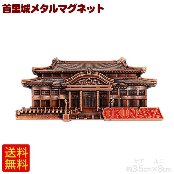 首里城メタルマグネット メール便で送料無料 沖縄 お土産 雑貨 1579 沖縄通販 ここち琉球 通販 Yahoo ショッピング