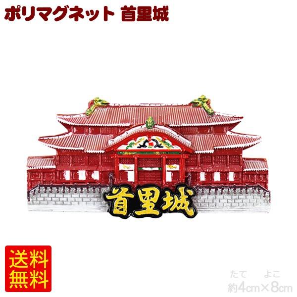 ポリマグネット 首里城 メール便で送料無料 沖縄 お土産 雑貨 1581 沖縄通販 ここち琉球 通販 Yahoo ショッピング