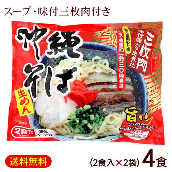 沖縄そば 2食入×2袋（そばだし 味付三枚肉付き） 袋タイプ　/シンコウ食品 生麺 （小宅）