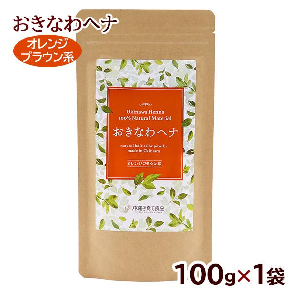 おきなわ ヘナ オレンジブラウン系 100g×1袋 /沖縄子育て良品 天然染