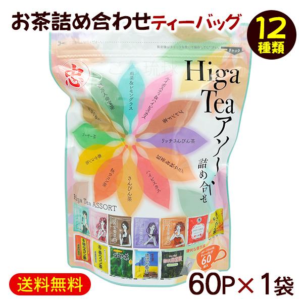 HigaTeeアソート ティーバッグ 60P×1袋 /比嘉製茶 お茶詰め合わせ 個