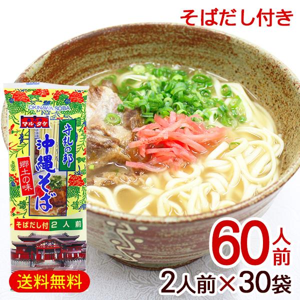 沖縄そば2人前×30袋（60人前）乾麺なので日持ちします。そばだし付き！お好みで三枚肉またはソーキ・ネギ・紅生姜などをご用意しトッピングしてお召し上がり下さい。※パッケージのデザインは変わる場合があります。■内容量：160g（めん70g×2...