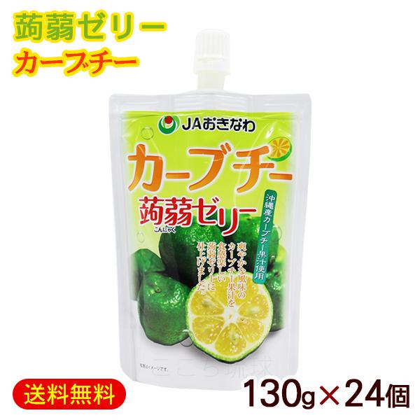 蒟蒻ゼリー カーブチー 130g×24個 / JAおきなわ 沖縄フルーツ