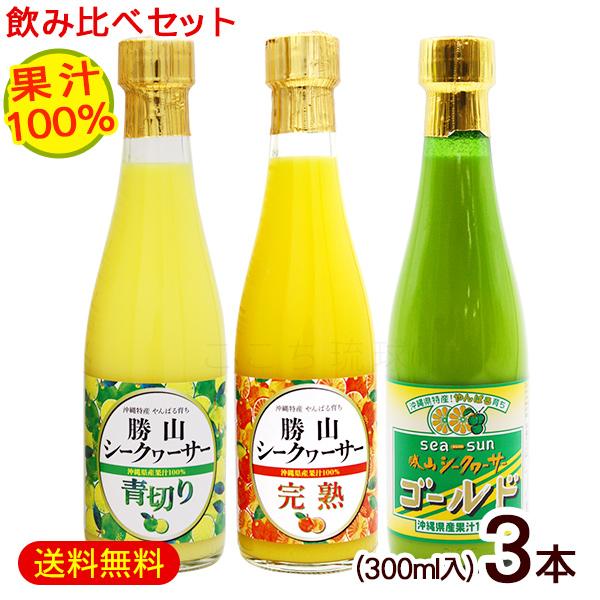 勝山シークヮーサー 勝山シークワーサー 飲み比べセット 300ml×3本